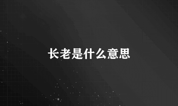 长老是什么意思