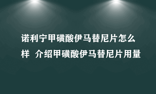 诺利宁甲磺酸伊马替尼片怎么样  介绍甲磺酸伊马替尼片用量