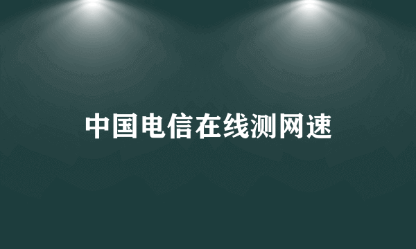 中国电信在线测网速