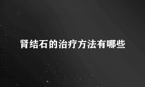 肾结石的治疗方法有哪些