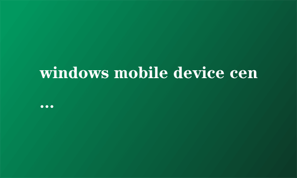 windows mobile device center在win10怎么正常运行