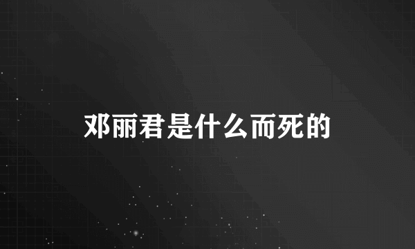 邓丽君是什么而死的