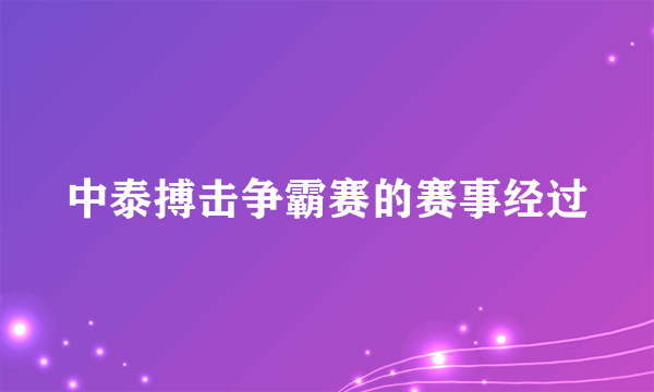 中泰搏击争霸赛的赛事经过