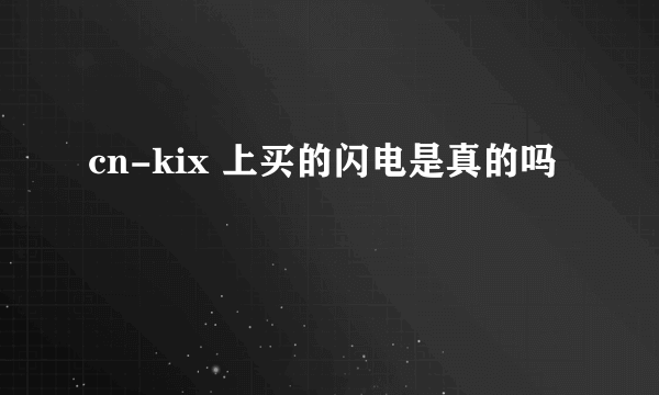 cn-kix 上买的闪电是真的吗