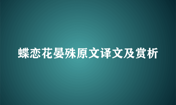 蝶恋花晏殊原文译文及赏析