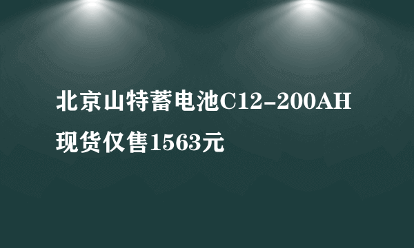 北京山特蓄电池C12-200AH现货仅售1563元