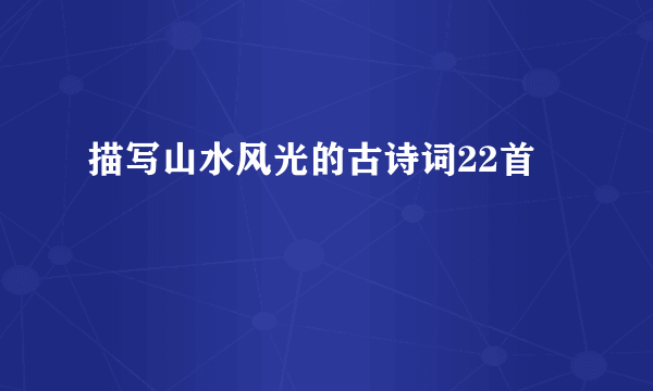 描写山水风光的古诗词22首