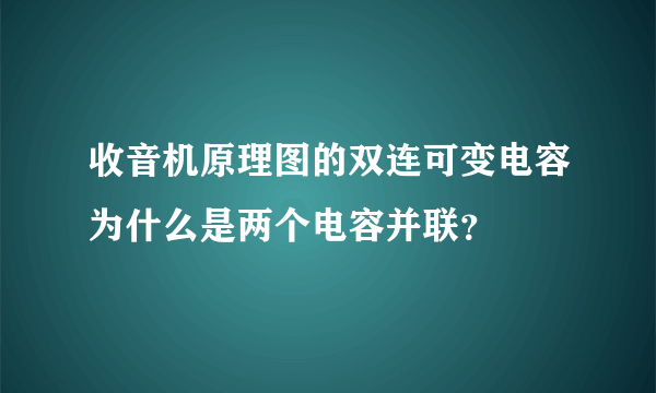 收音机原理图的双连可变电容为什么是两个电容并联？