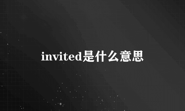 invited是什么意思