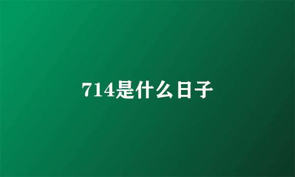 714是什么日子