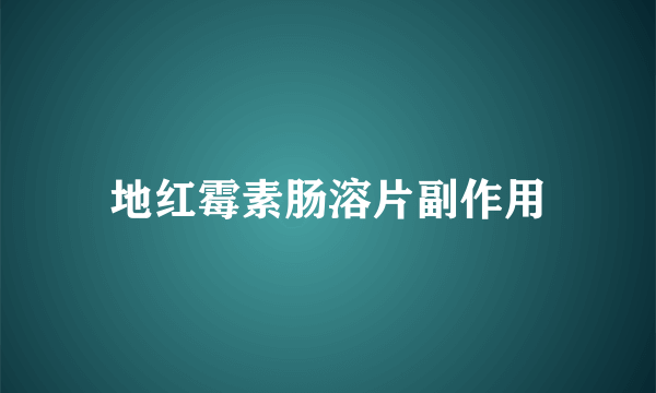 地红霉素肠溶片副作用