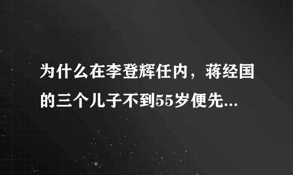 为什么在李登辉任内，蒋经国的三个儿子不到55岁便先后死去？