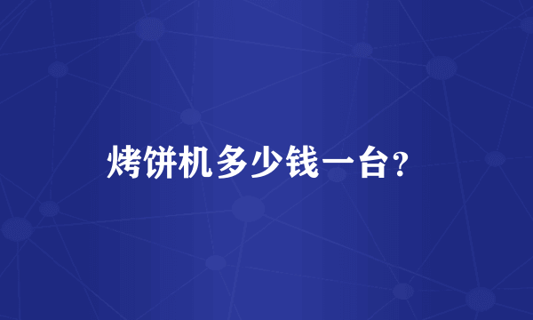 烤饼机多少钱一台？