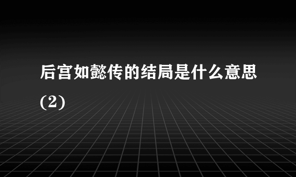 后宫如懿传的结局是什么意思(2)