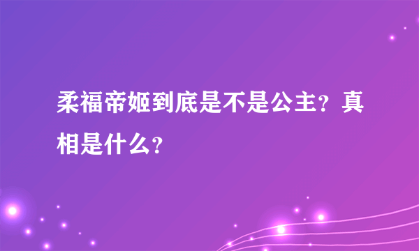 柔福帝姬到底是不是公主？真相是什么？