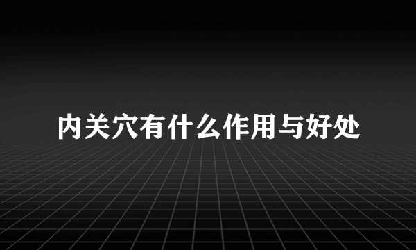 内关穴有什么作用与好处