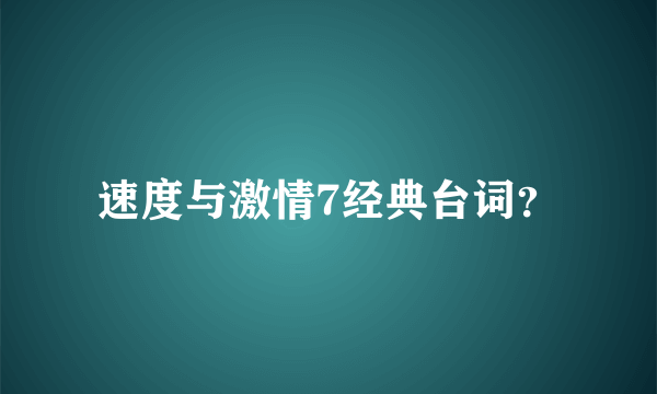 速度与激情7经典台词？