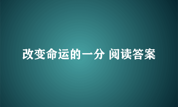 改变命运的一分 阅读答案