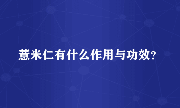 薏米仁有什么作用与功效？