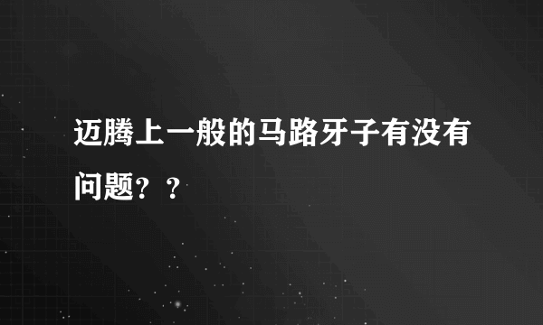 迈腾上一般的马路牙子有没有问题？？