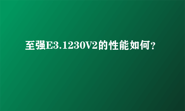 至强E3.1230V2的性能如何？