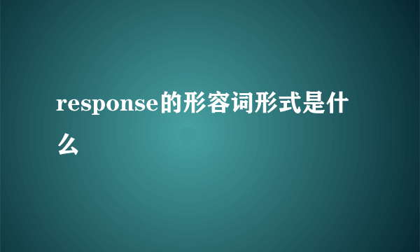 response的形容词形式是什么