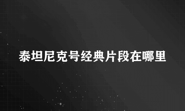 泰坦尼克号经典片段在哪里