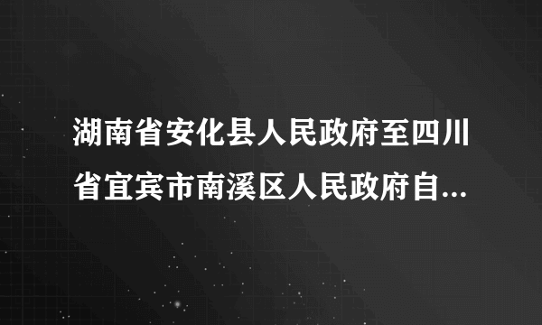 湖南省安化县人民政府至四川省宜宾市南溪区人民政府自驾车规化线路?