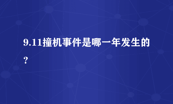 9.11撞机事件是哪一年发生的？