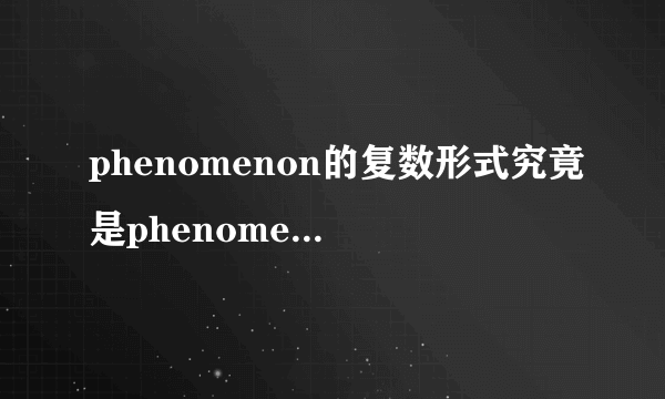 phenomenon的复数形式究竟是phenomena还是phenomenons