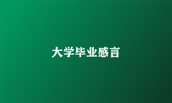 大学毕业感言