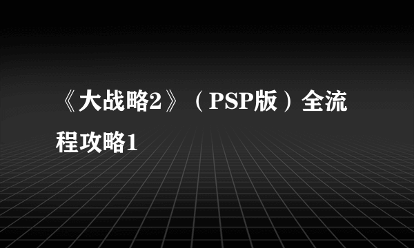 《大战略2》（PSP版）全流程攻略1