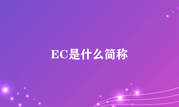 EC是什么简称