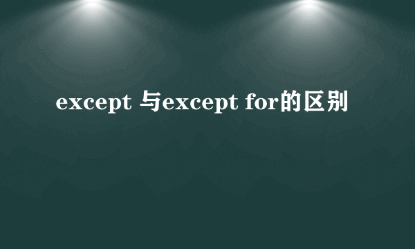 except 与except for的区别