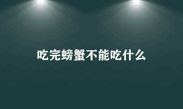 吃完螃蟹不能吃什么