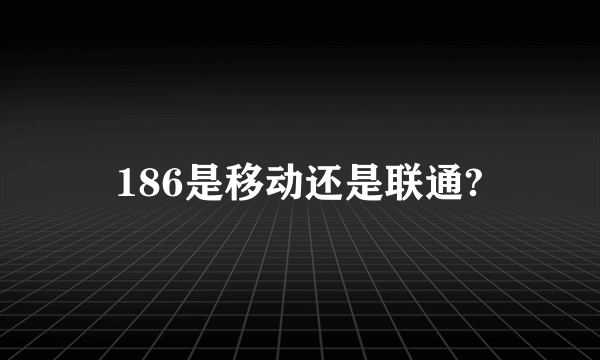 186是移动还是联通?