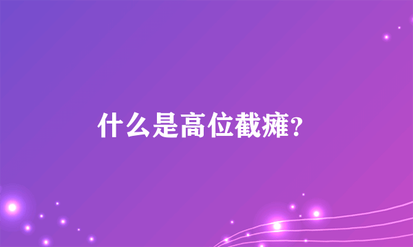 什么是高位截瘫？