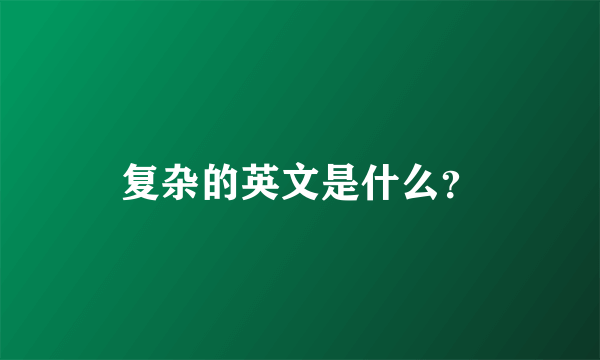 复杂的英文是什么？