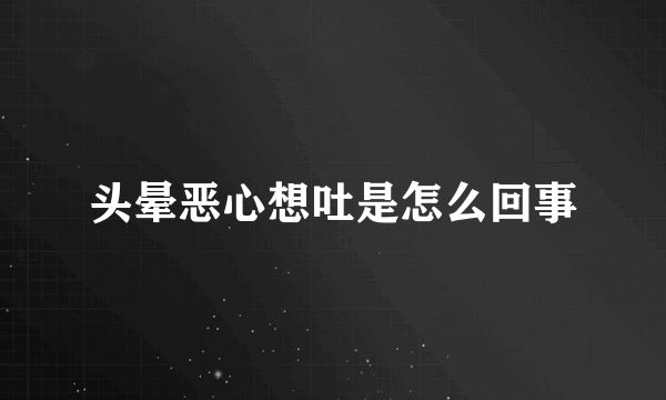 头晕恶心想吐是怎么回事