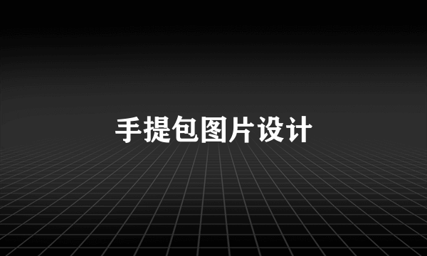 手提包图片设计