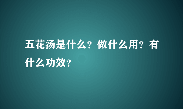 五花汤是什么？做什么用？有什么功效？