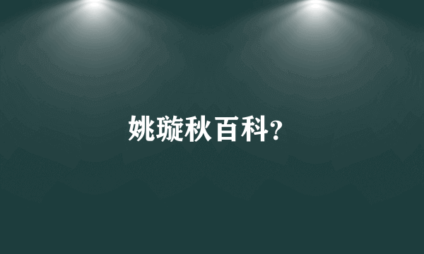 姚璇秋百科？