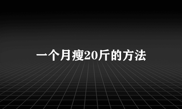 一个月瘦20斤的方法