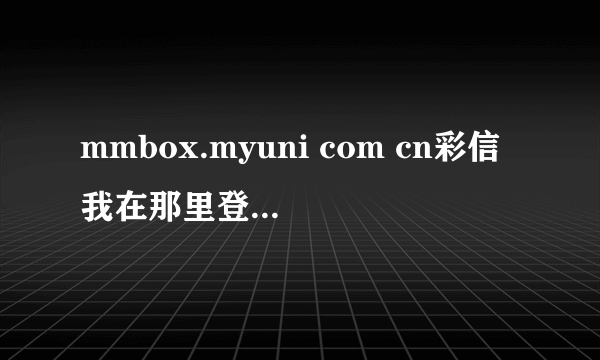 mmbox.myuni com cn彩信我在那里登陆我的免费相册