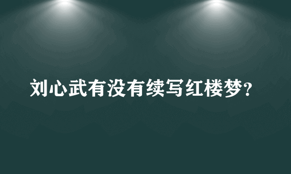 刘心武有没有续写红楼梦？