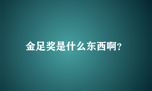 金足奖是什么东西啊？