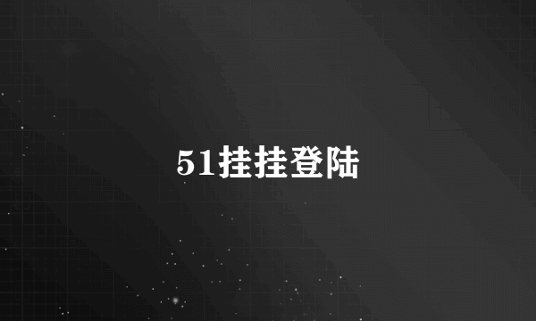 51挂挂登陆