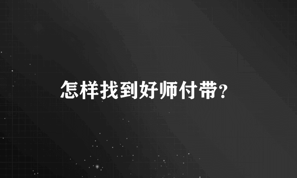 怎样找到好师付带？