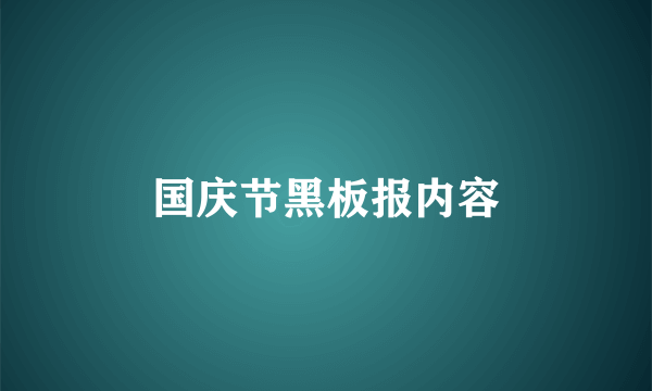 国庆节黑板报内容