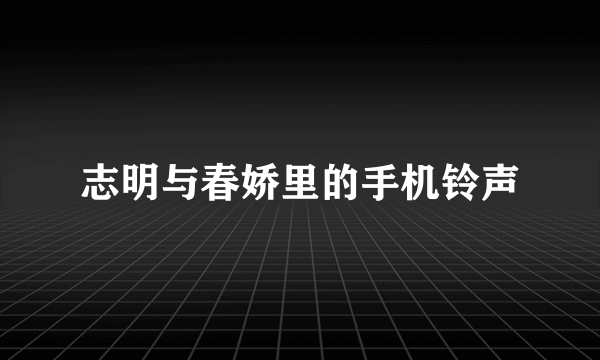 志明与春娇里的手机铃声